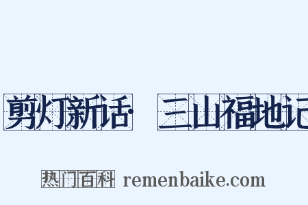 剪灯新话·三山福地记是什么意思的图片